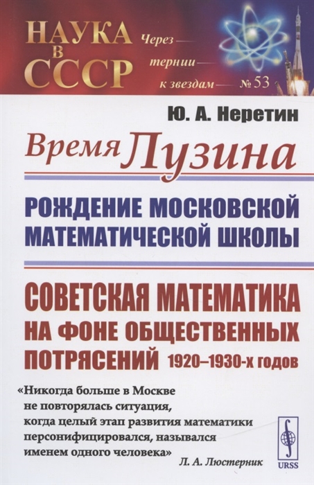 

Время Лузина Рождение Московской математической школы Советская математика на фоне общественных потрясений 1920 1930-х годов