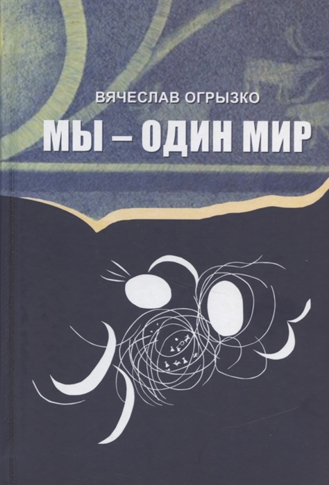 

Мы - один мир Правда и мифы о дружбе народов и дружбе литератур
