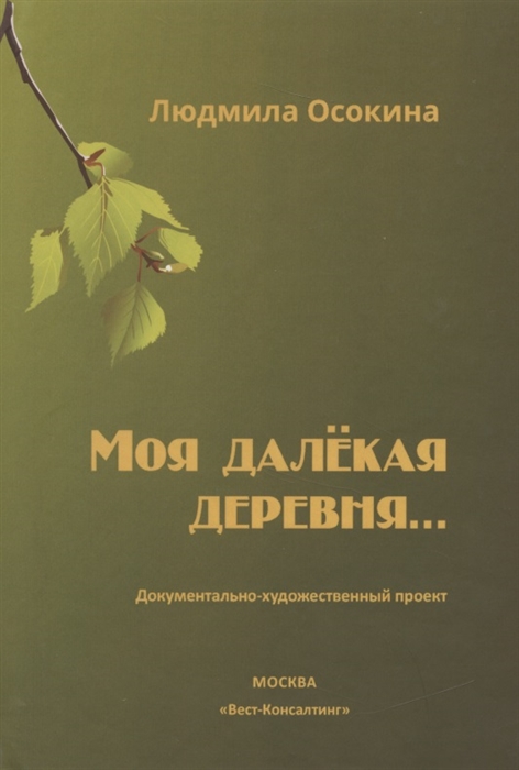 

Моя далёкая деревня Документально-художественный проект