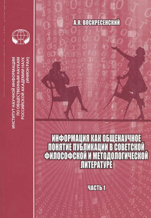 

Информация как общенаучное понятие Публикации в советской философской и методологической литературе библиографический указатель на основе изданий ИНИОН АН СССР Часть 1