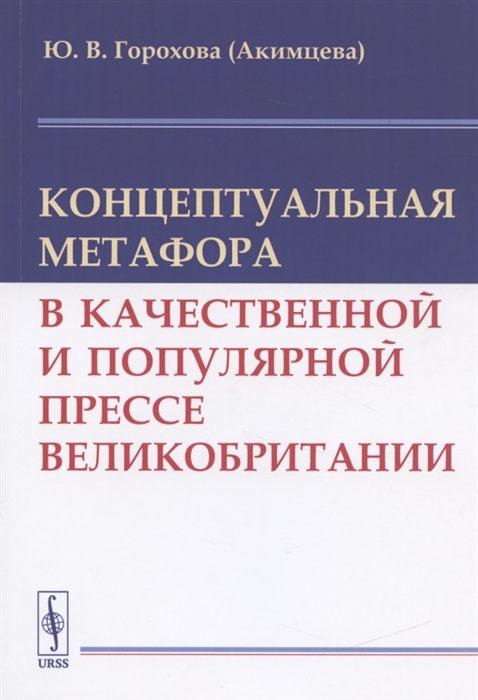 

Концептуальная метафора в качественной и популярной прессе Великобритании