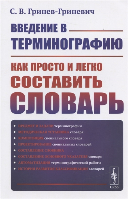 Гринев-Гриневич С. - Введение в терминографию Как просто и легко составить словарь Учебное пособие