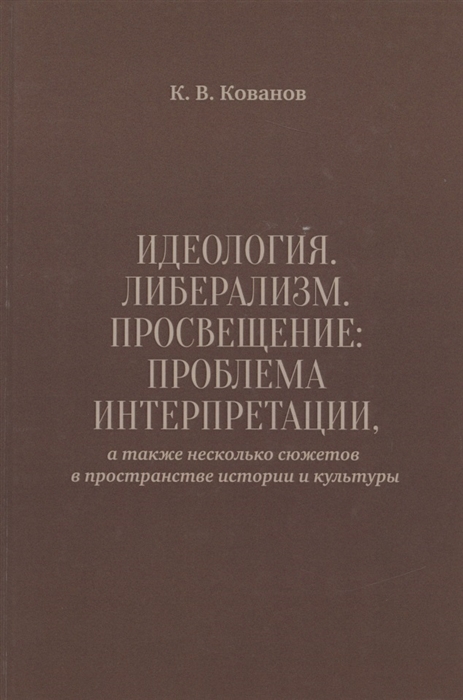 

Идеология Либерализм Просвещение Проблема интерпретации а также несколько сюжетов в пространстве истории и культуры