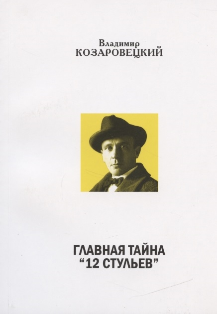 

Главная тайна 12 стульев В беспорядке дискуссии