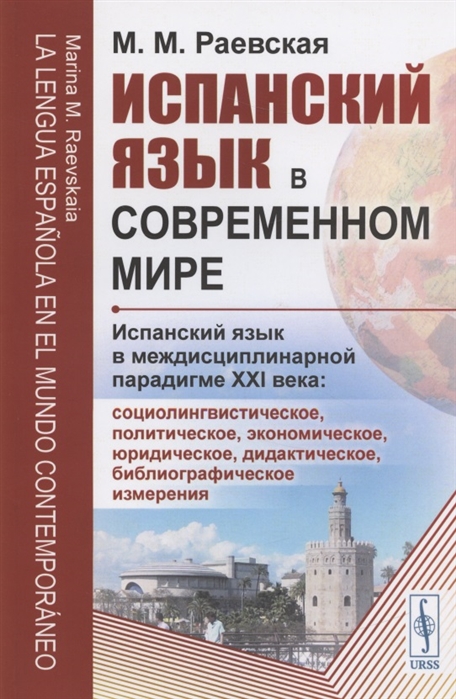 Раевская М. - Испанский язык в современном мире Испанский язык в междисциплинарной парадигме XXI века социолингвистическое политическое экономическое юридическое дидактическое библиографическое измерения