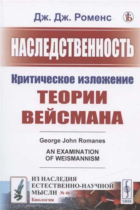 

Наследственность Критическое изложение теории Вейсмана