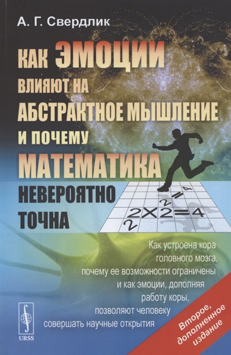 Свердлик А. - Как эмоции влияют на абстрактное мышление и почему математика невероятно точна Как устроена кора головного мозга почему её возможности ограничены и как эмоции дополняя работу коры позволяют человеку совершать научные открытия