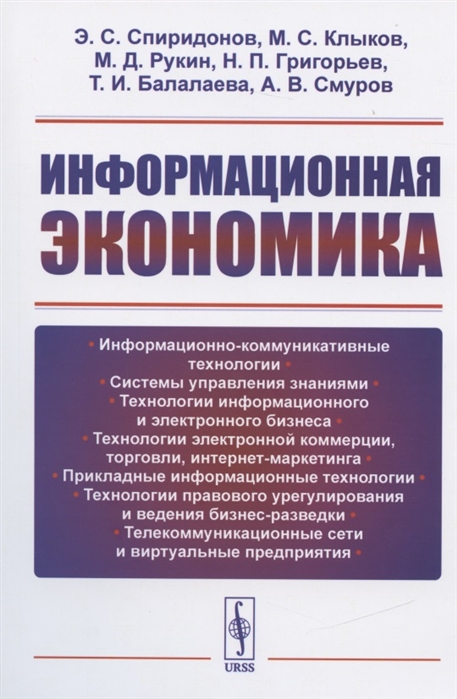 Спиридонов Э., Клыков М., Рукин М. и др. - Информационная экономика