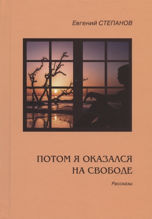 

Потом я оказался на свободе Рассказы
