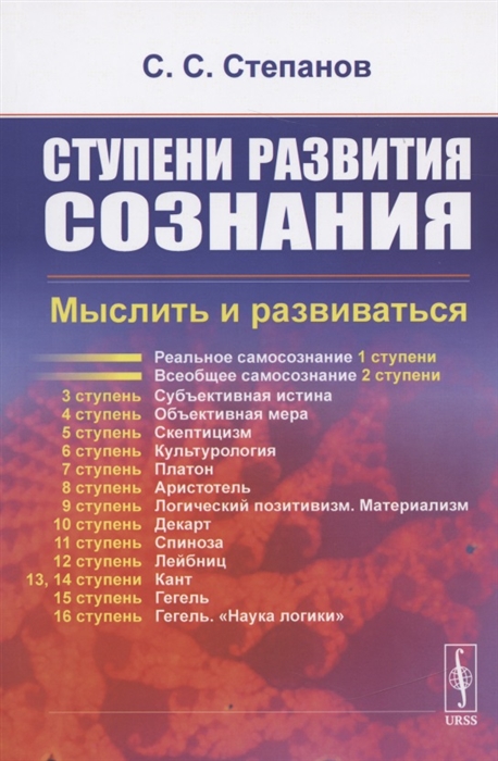 

Ступени развития сознания Мыслить и развиваться