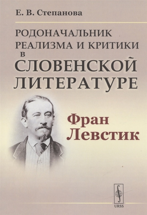 Степанова Е. - Родоначальник реализма и критики в словенской литературе Фран Левстик