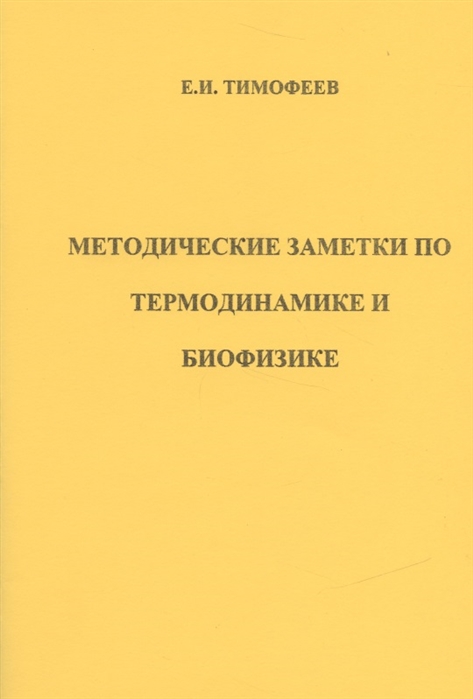 

Методические заметки по термодинамике и биофизике