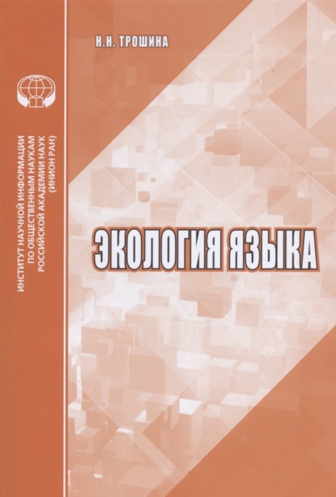 

Экология языка Аналитический обзор