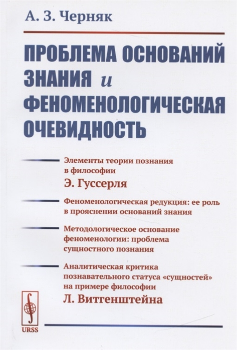 

Проблема оснований знания и феноменологическая очевидность