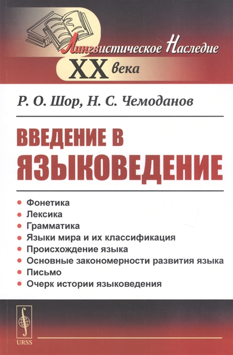 

Введение в языковедение
