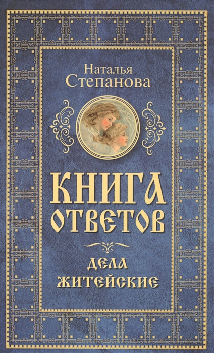 Степанова Н. - Книга ответов Дела житейские