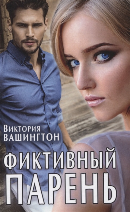 

Фиктивный парень