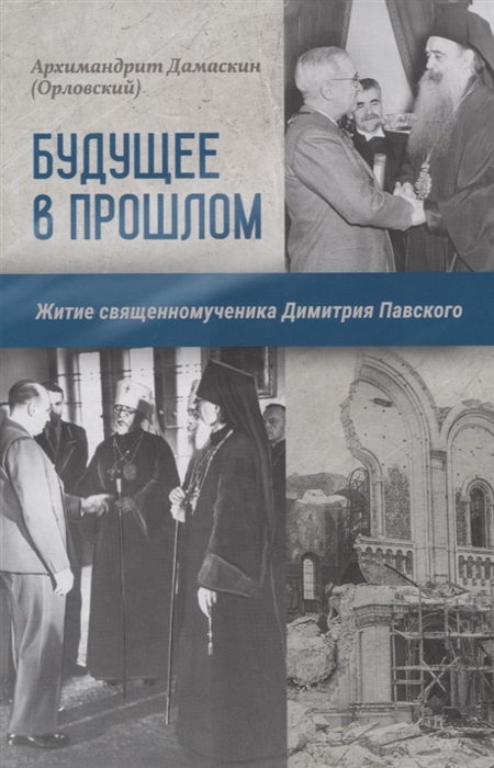 Будущее в прошлом Житие священномученика Димитрия Павского