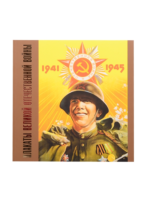 

Плакаты Великой Отечественной войны 1941-1945
