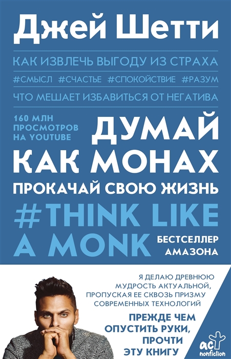 

Думай как монах Прокачай свою жизнь