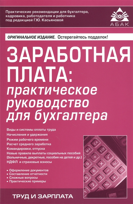 Заработная плата практическое руководство для бухгалтера