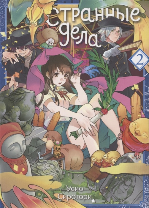 

Странные дела Том 2