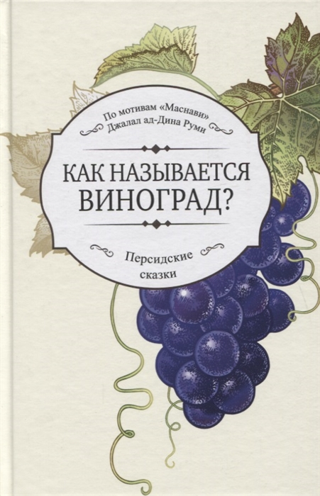 

Как называется виноград