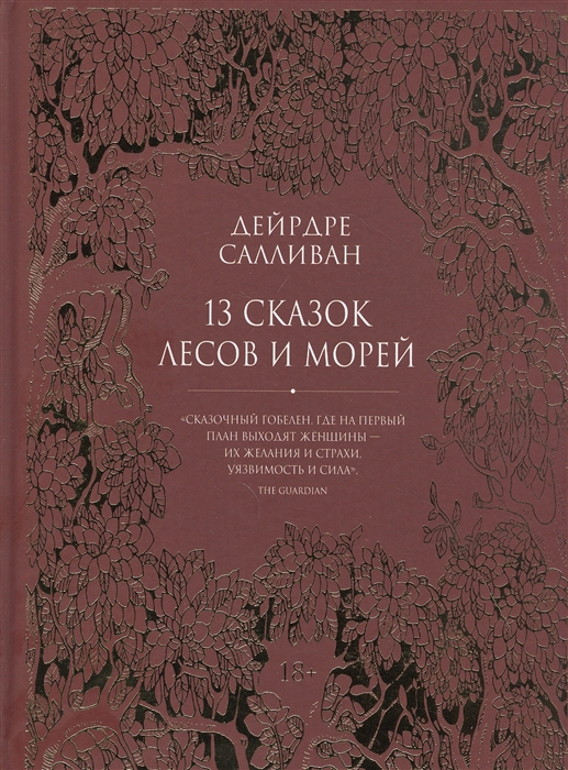 

13 сказок лесов и морей