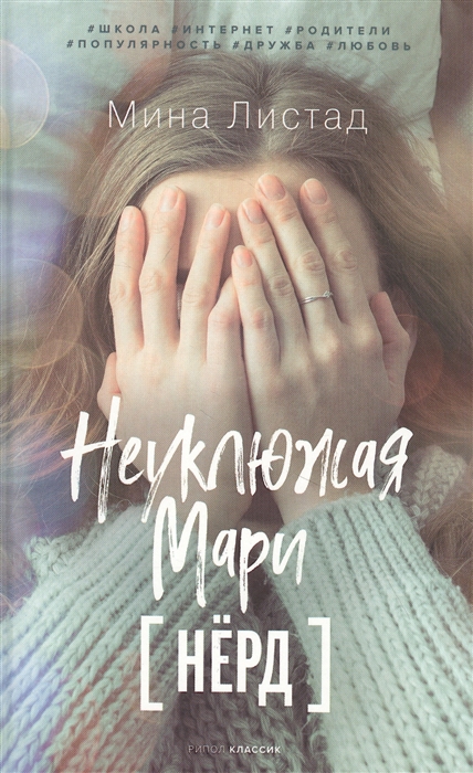 

Неуклюжая Мари Нёрд
