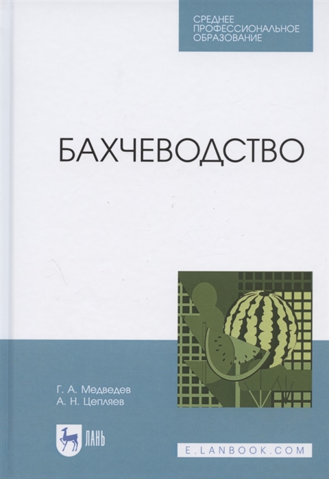 Медведев Г., Цепляев А. - Бахчеводство Учебное пособие для СПО