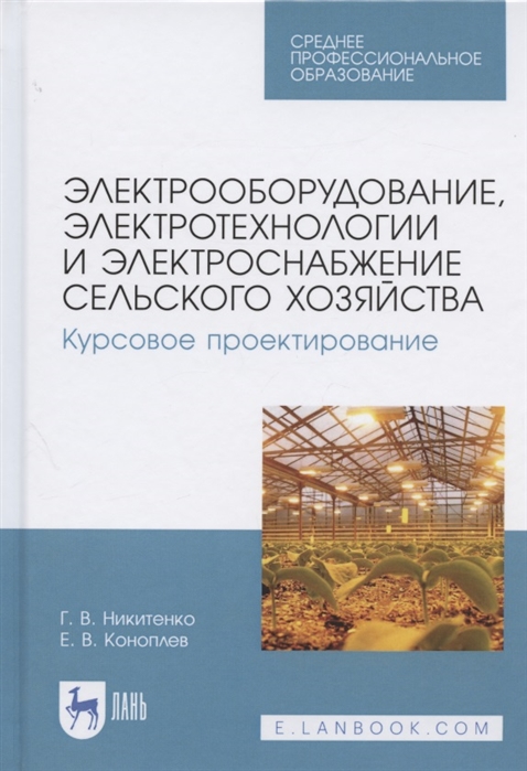 Никитенко Г., Коноплев Е. - Электрооборудование электротехнологии и электроснабжение сельского хозяйства Курсовое проектирование Учебное пособие для СПО