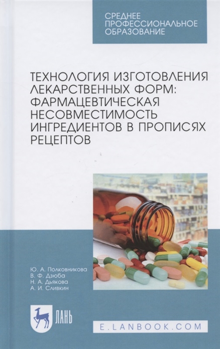 

Технология изготовления лекарственных форм фармацевтическая несовместимость ингредиентов в прописях рецептов Учебное пособие для СПО