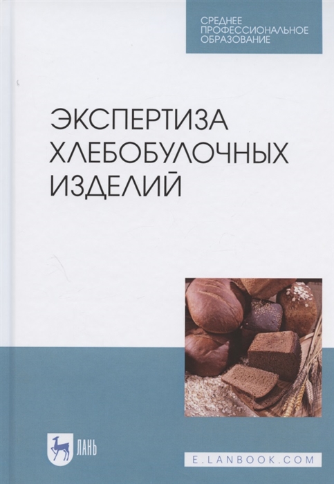 

Экспертиза хлебобулочных изделий Учебное пособие для СПО