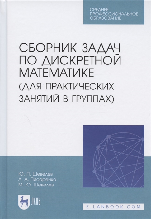 Шевелев Ю., Писаренко Л., Шевелев М. - Сборник задач по дискретной математике для практических занятий в группах Учебное пособие для СПО