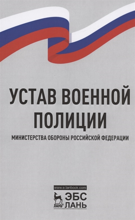 

Устав военной полиции Министерства обороны Российской Федерации