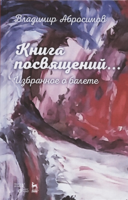 

Книга посвящений Избранное о балете