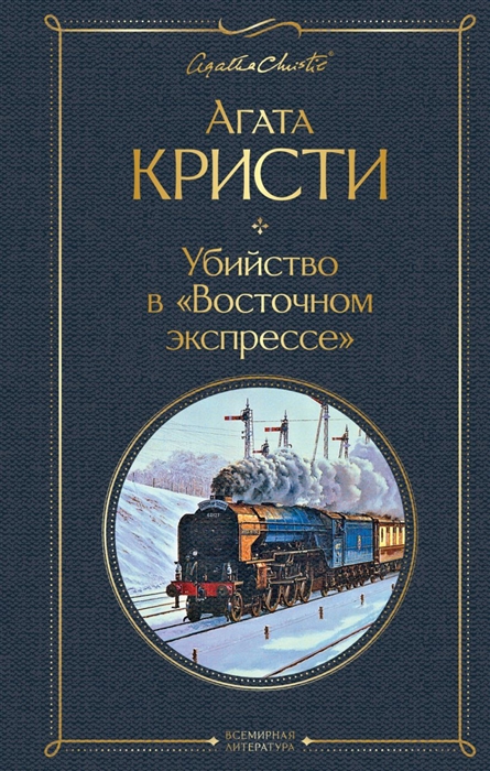 

Убийство в Восточном экспрессе