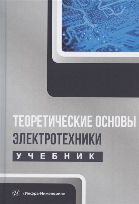 Лизан И., Маренич К., Ковалева И., Пичко Н., Сухарев В., Зубова Я. - Теоретические основы электротехники Учебник