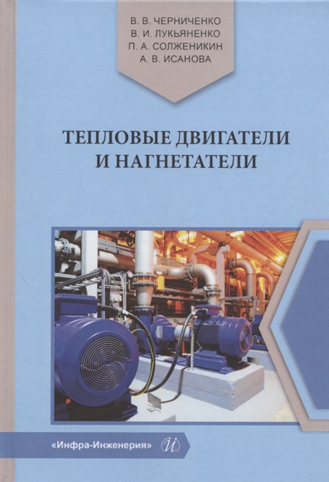 Черниченко В., Лукьяненко В., Солженикин П., Исанова А. - Тепловые двигатели и нагнетатели Учебное пособие