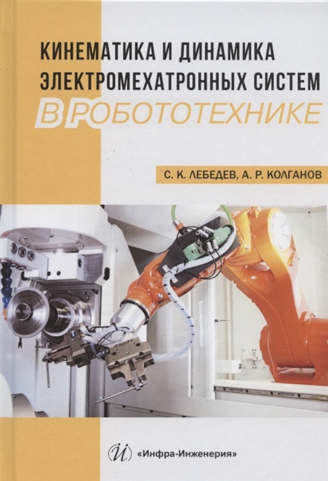Лебедев С., Колганов А. - Кинематика и динамика электромехатронных систем в робототехнике Учебное пособие