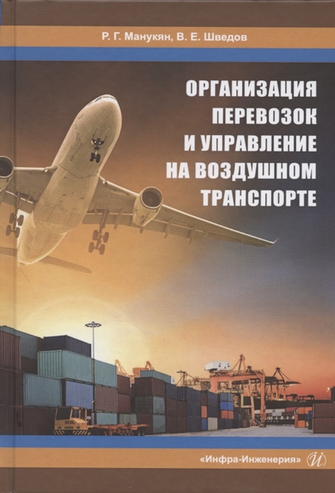 

Организация перевозок и управление на воздушном транспорте Учебное пособие