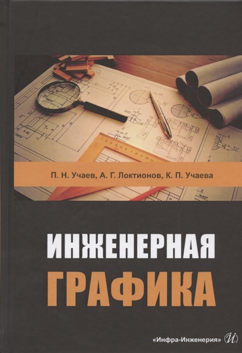 Учаев П., Локтионов А., Учаева К. - Инженерная графика Учебник