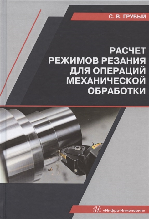 

Расчет режимов резания для операций механической обработки Учебное пособие