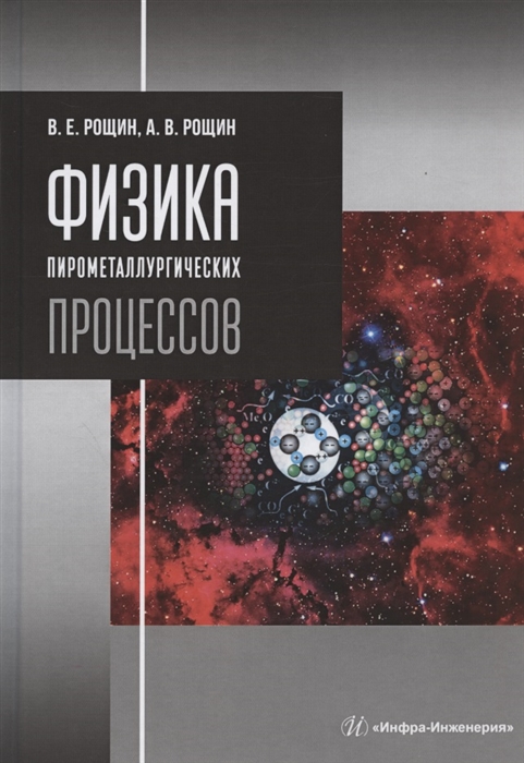 

Физика пирометаллургических процессов Учебник