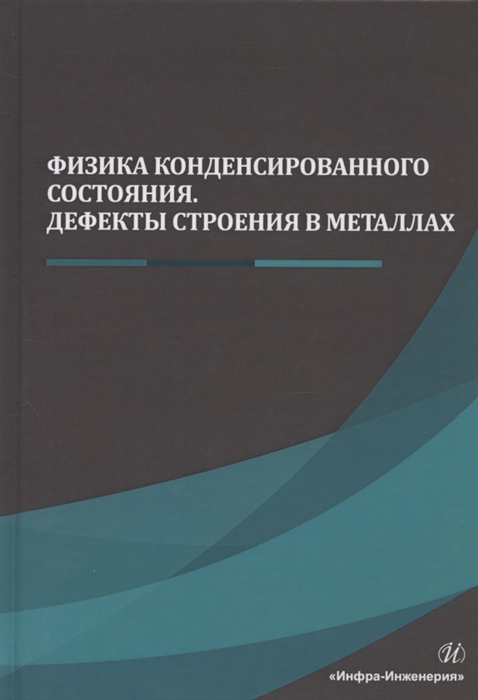 

Физика конденсированного состояния Дефекты строения в металлах Учебник
