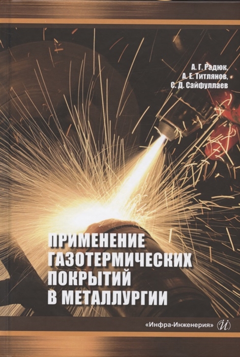 

Применение газотермических покрытий в металлургии Монография