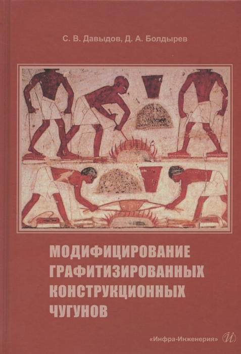 

Модифицирование графитизированных конструкционных чугунов Учебное пособие