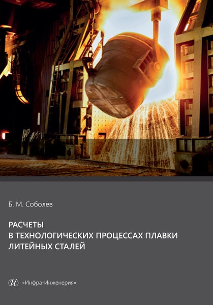 

Расчеты в технологических процессах плавки литейных сталей Учебное пособие