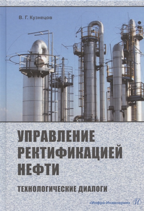 Кузнецов В. - Управление ректификацией нефти Технологические диалоги Практическое пособие