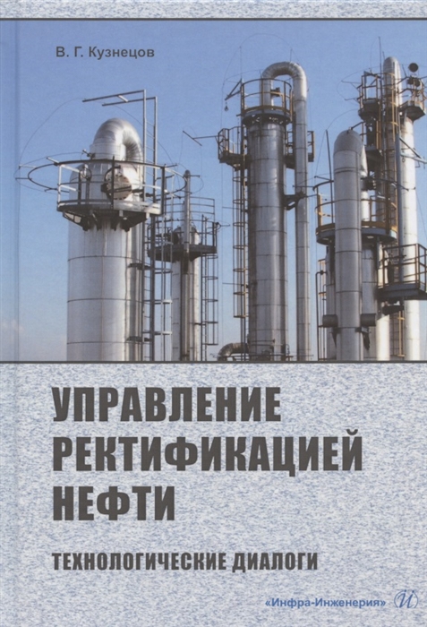 Кузнецов В. - Управление ректификацией нефти Технологические диалоги Практическое пособие